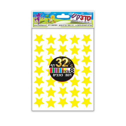 מדבקות כוכבים 8 צבעים 32 דף