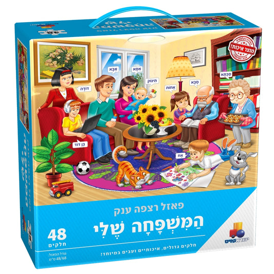 פאזל רצפה ענק המשפחה שלי 48 חלקים