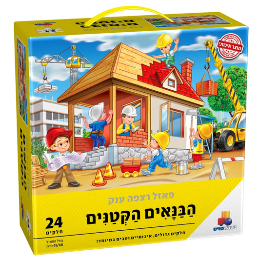 פאזל רצפה ענק הבנאים הקטנים 24 חלקים