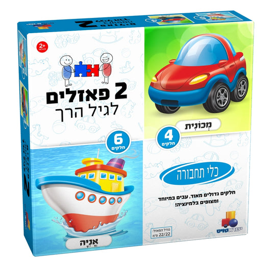 שני פאזלים בקופסה – תחבורה