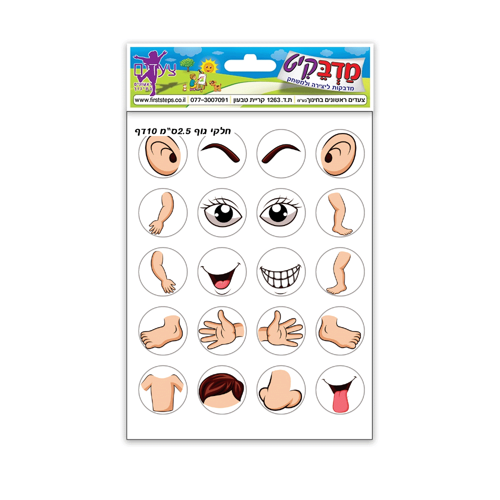 מדבקות חלקי גוף 2.5 ס"מ 10 דף