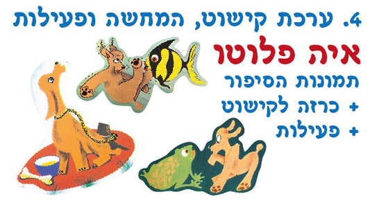 ערכה להמחשה איה פלוטו
