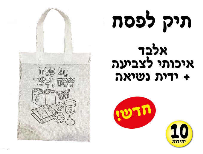 תיק לפסח
