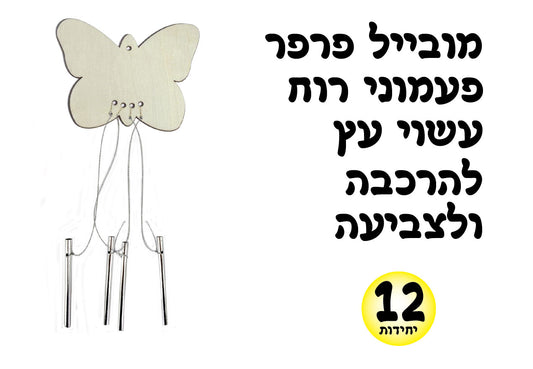 מובייל פרפר פעמונים מעץ 12 יחידות