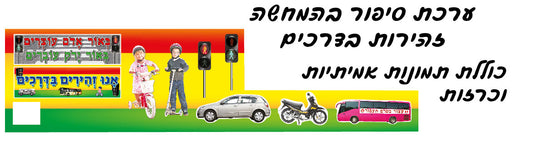 ערכת המחשה זהירות בדרכים
