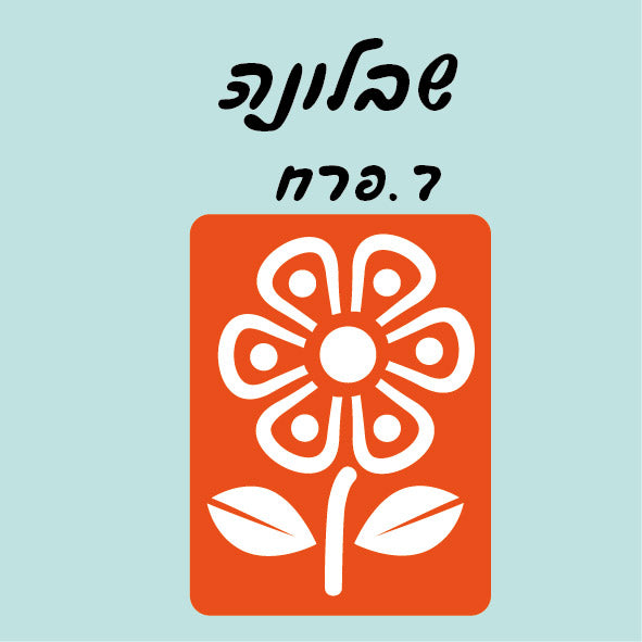 שבלונה פרח_3