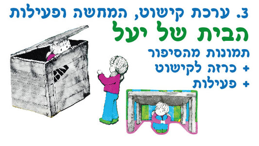 ערכה להמחשה הבית של יעל