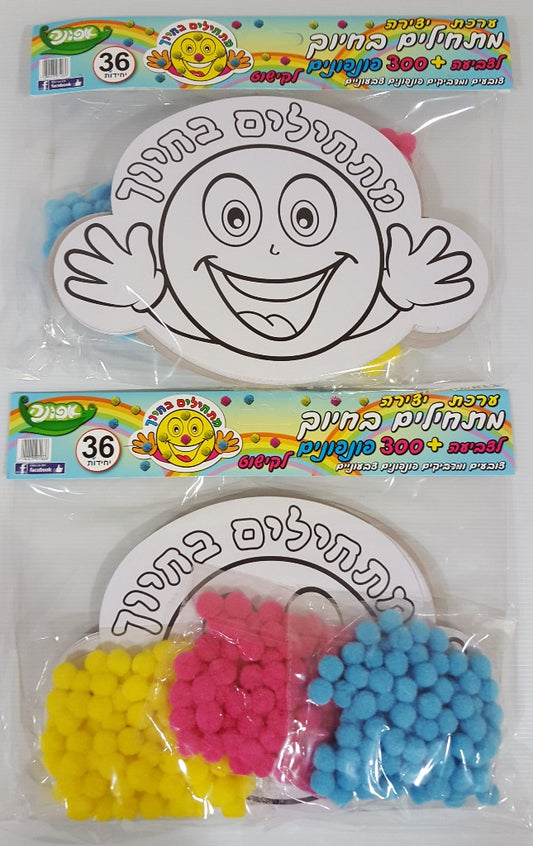 ערכת יצירה מתחילים בחיוך 36 יחידות + פונפונים