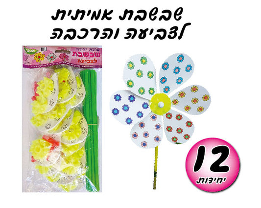 ערכת יצירה שבשבת לצביעה 12 יחידות