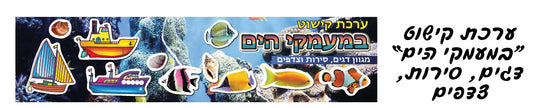 ערכת קישוט במעמקי הים