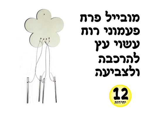 מובייל פרח פעמונים מעץ 12 יחידות