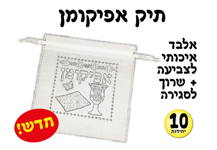תיק אפיקומן