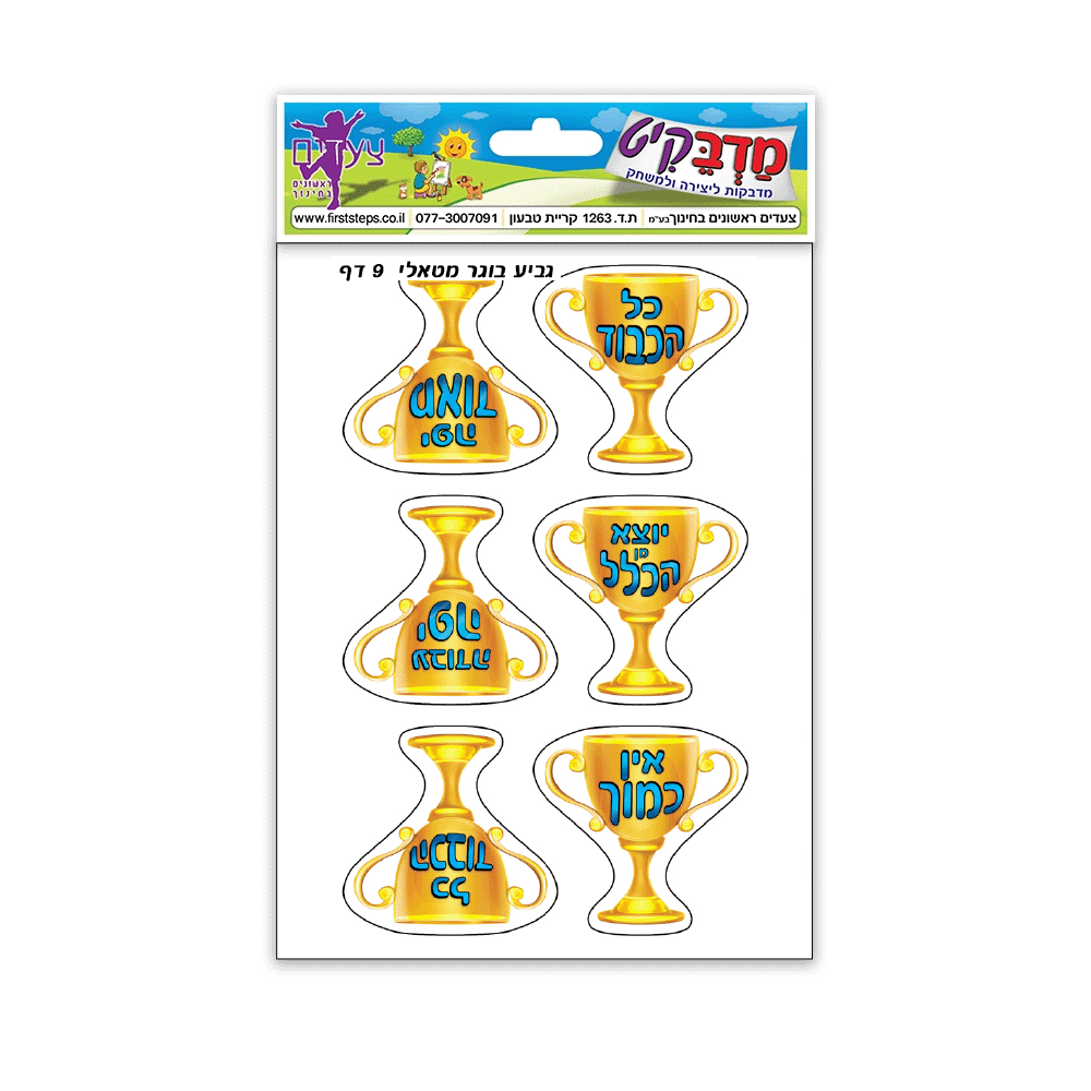 מדבקות גביע בוגר מטאלי 9 דף