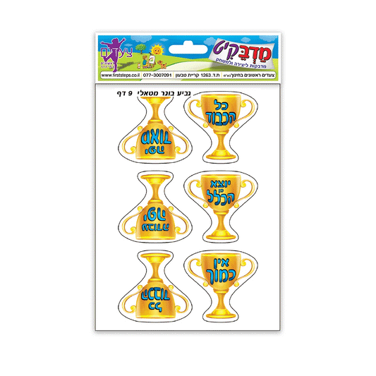מדבקות גביע בוגר מטאלי 9 דף