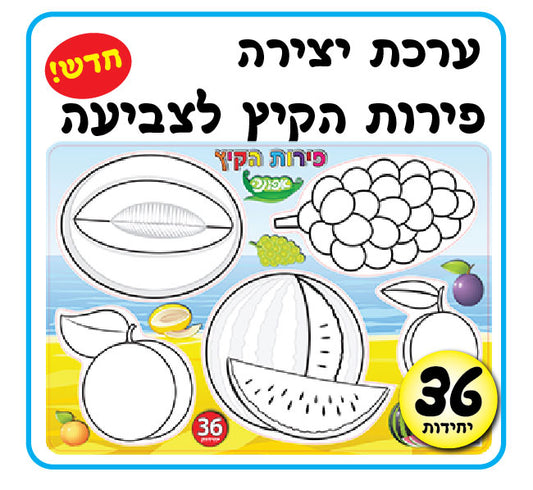 פירות הקיץ לצביעה