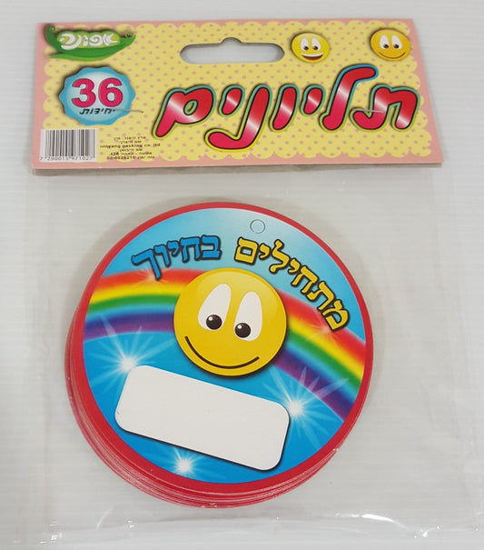 תליון מתחילים בחיוך צבעוני 36 יחידות