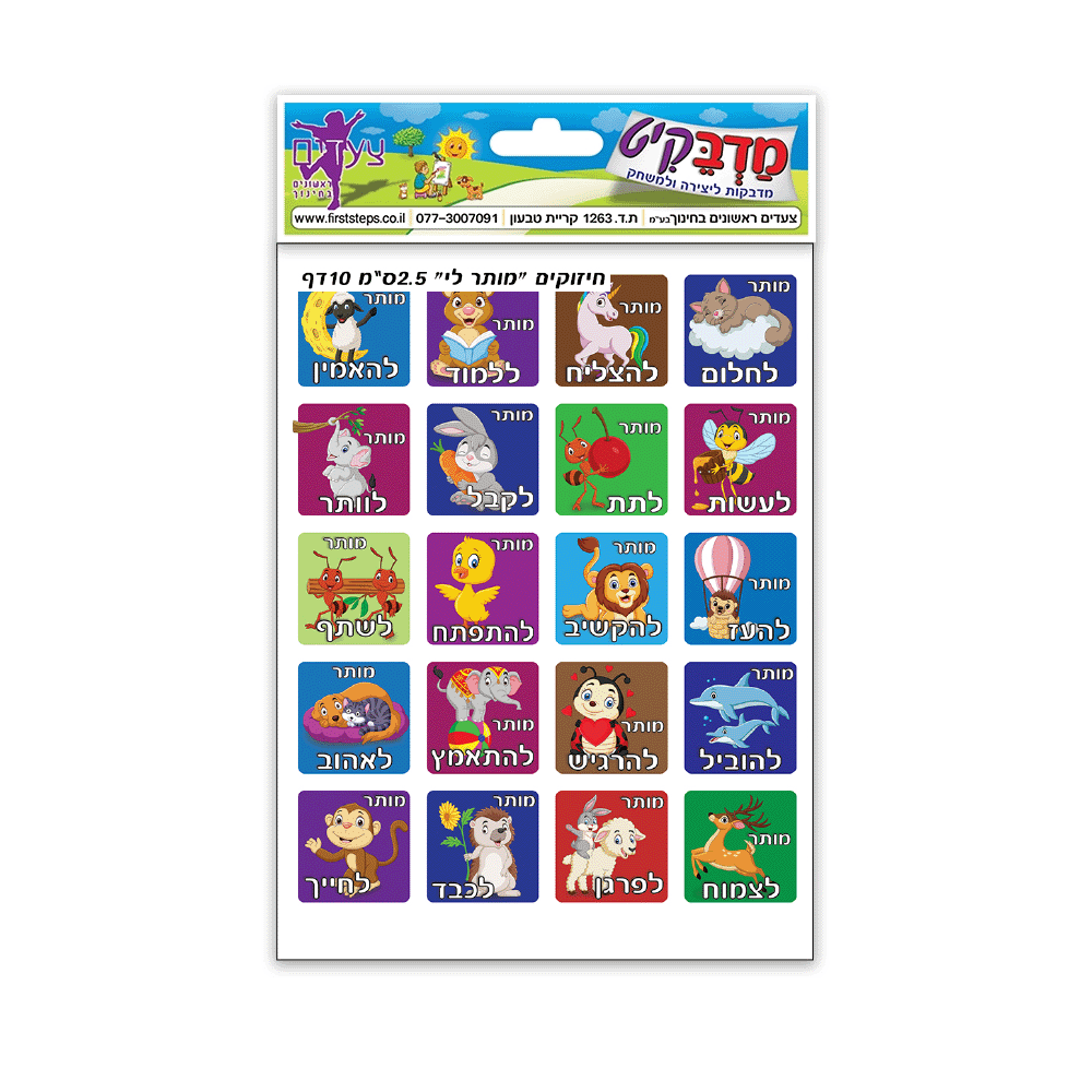 מדבקות חיזוקים מותר לי 2.5 ס"מ 10 דף