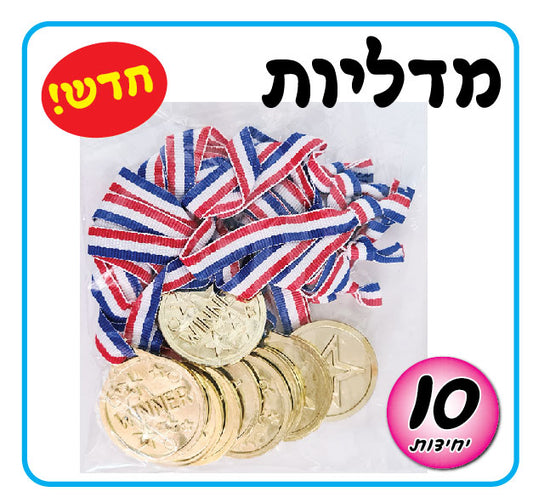מדליות 10 יחידות