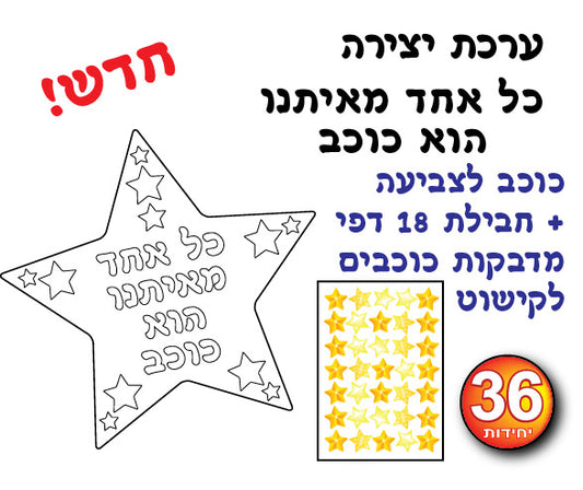 ערכת יצירה כוכב לצביעה+ מדבקות כוכבים 36 יחידות