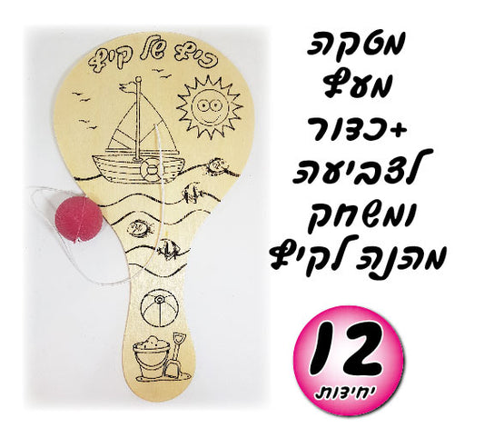 מטקה מעץ+ כדור לצביעה 12 יח