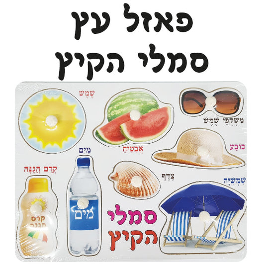 פאזל קיץ