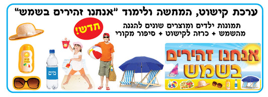 ערכת קישוט אנחנו זהירים בשמש