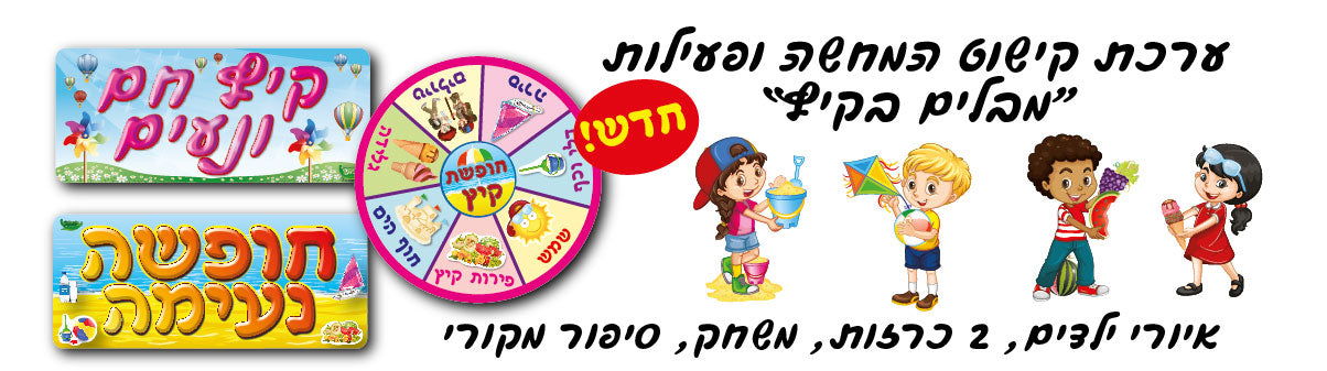ערכת קישוט מבלים בקיץ