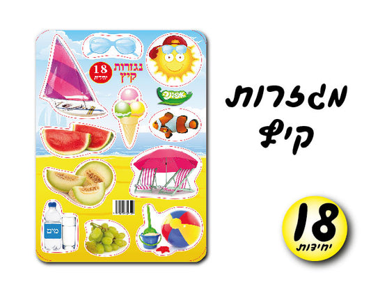 מגזרות קיץ