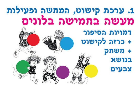 ערכה להמחשה מעשה בחמישה בלונים