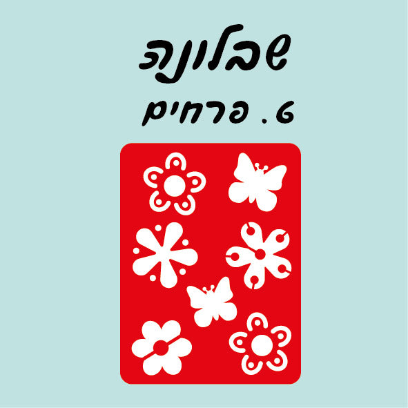 שבלונה פרחים