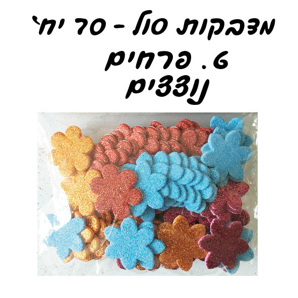 מדבקות סול פרחים נוצצים