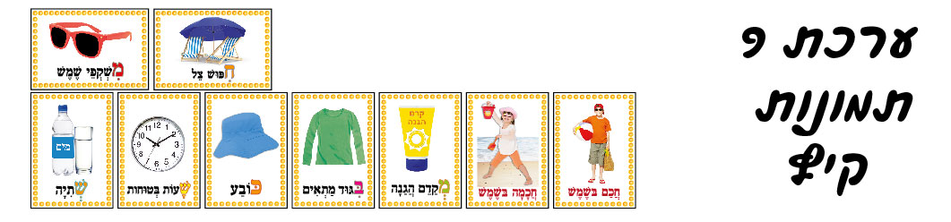 ערכת תמונות קיץ