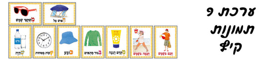 ערכת תמונות קיץ