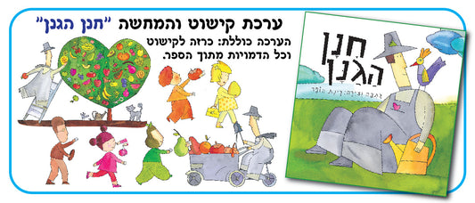 ערכת המחשה חנן הגנן