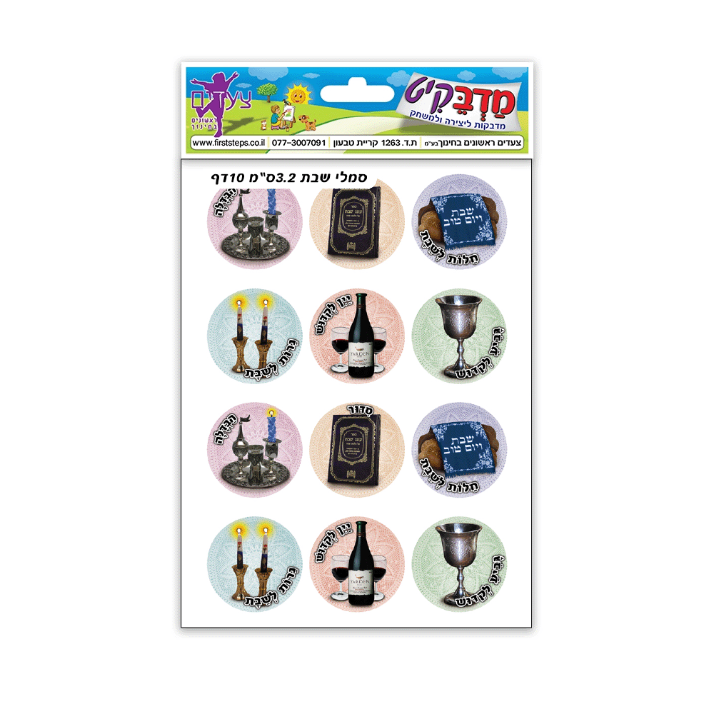מדבקות סמלי שבת 3.2 ס"מ 10 דף