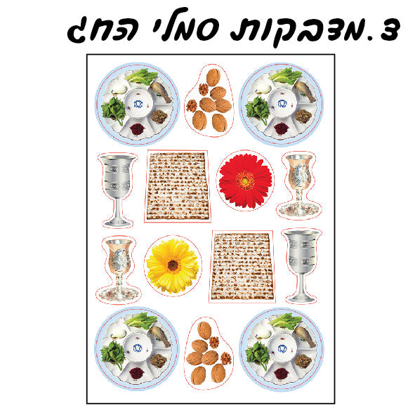 מדבקות סמלי החג