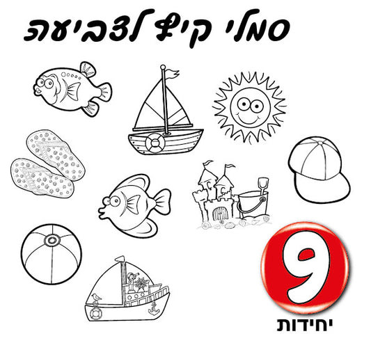 סמלי קיץ לצביעה 36 יחידות