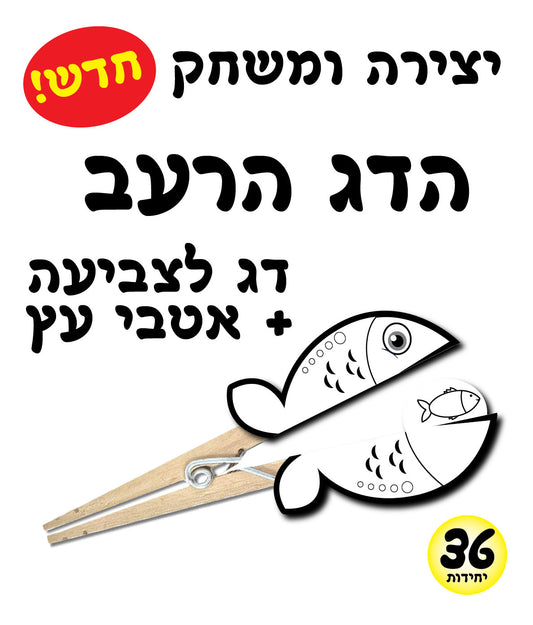 הדג הרעב