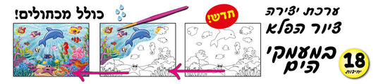 ציור הפלא במעמקי הים 18 יחידות