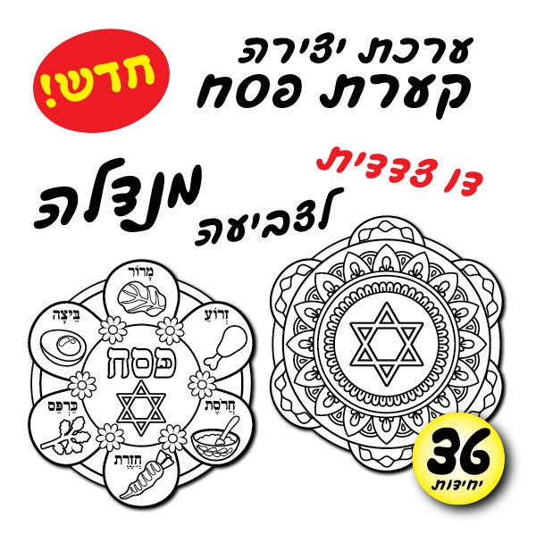 קערת פסח מנדלה