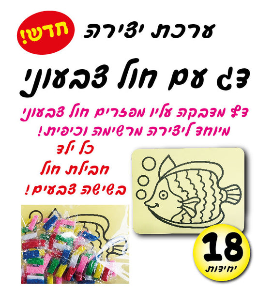 דג עם חול צבעוני