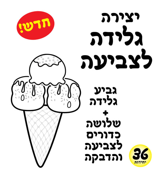 גלידה לצביעה