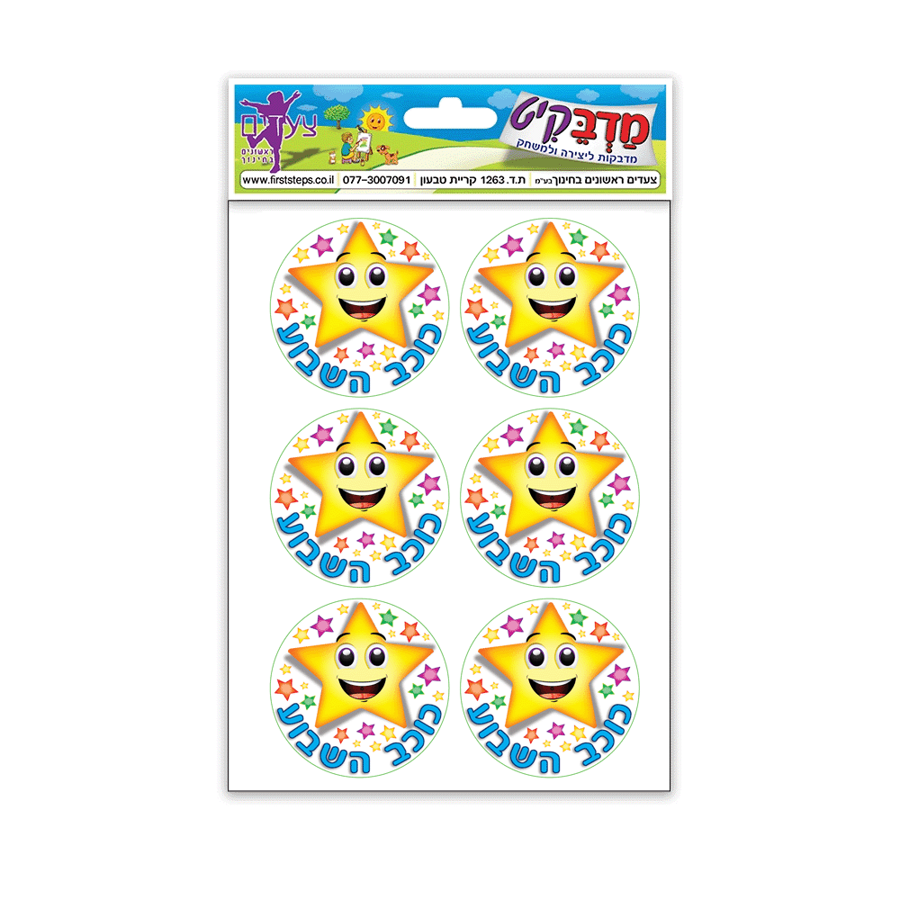 מדבקות כוכב השבוע 10 דף