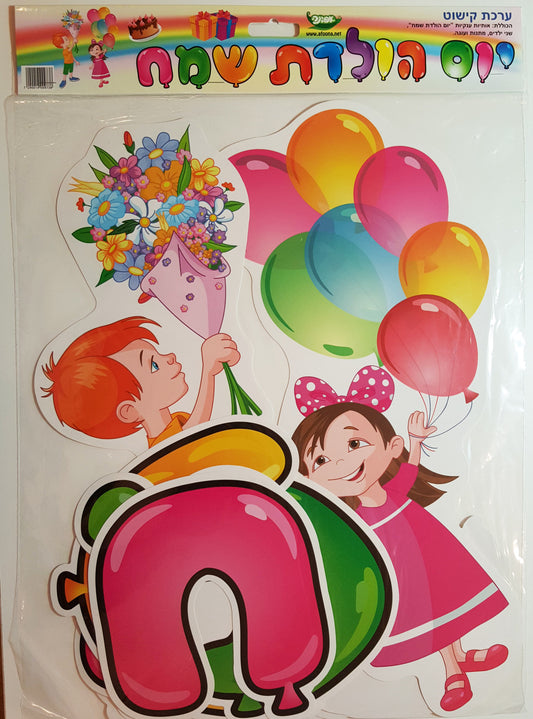 ערכת קישוט יום הולדת שמח איורים