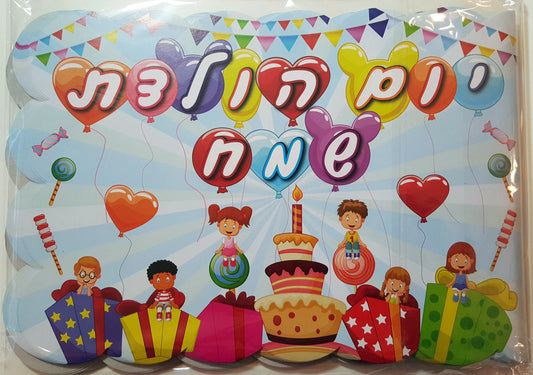אלבום יום הולדת שמח ילדים 18 יחידות