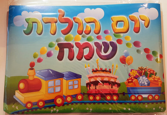 אלבום יום הולדת -רכבת 18 יחידות