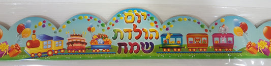 כתר יום הולדת רכבת 18 יחידות