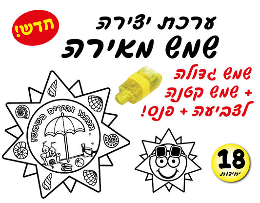 יצירה שמש מאירה