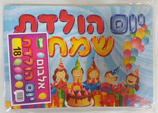אלבום יום הולדת שמח חגיגה 18 יחידות