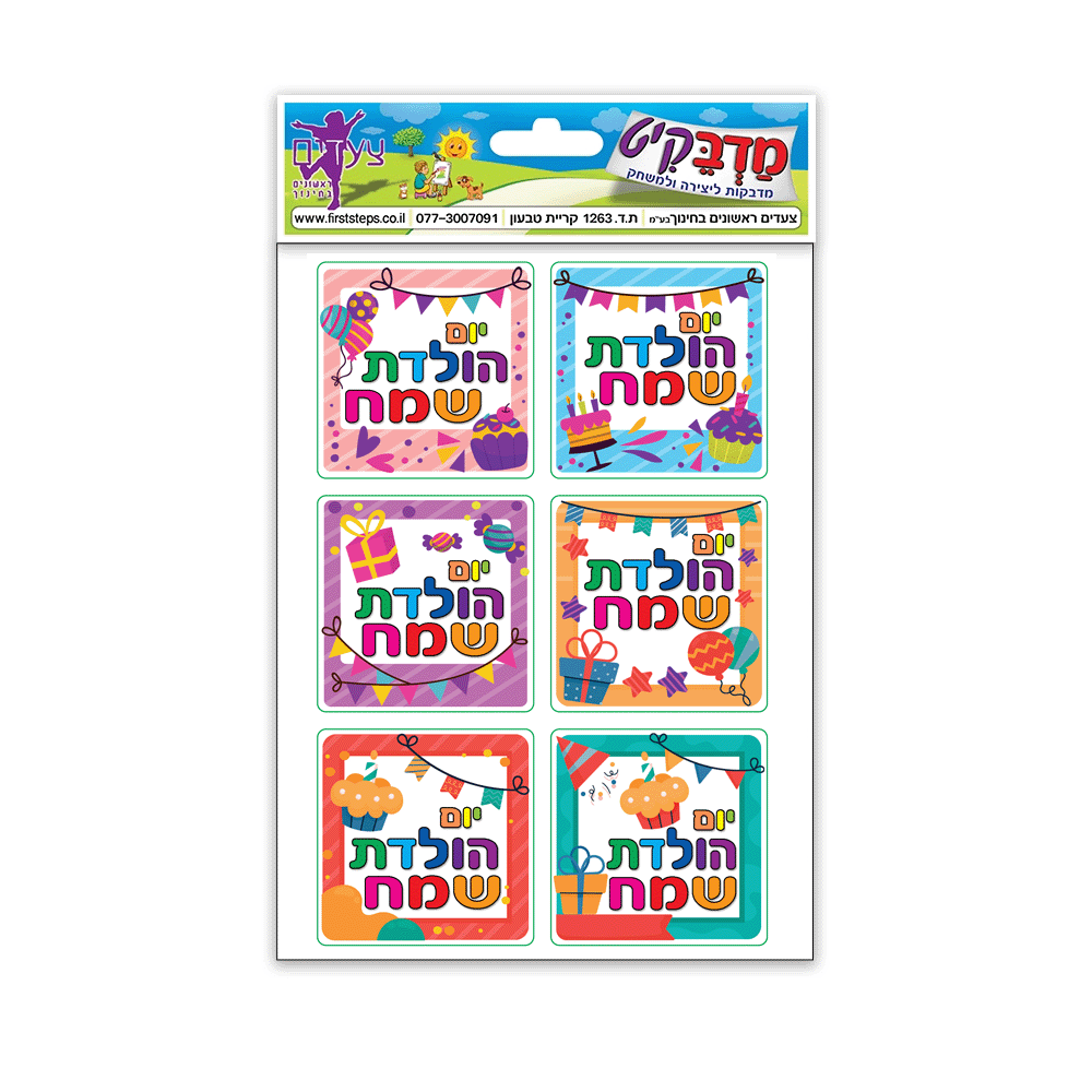 מדבקות יום הולדת ריבועים 10 דף